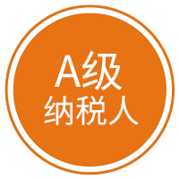 A級納稅人